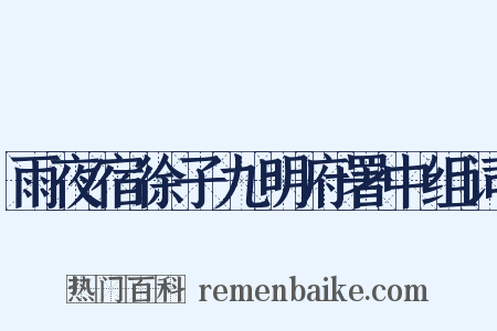 雨夜宿徐子九明府署中组词是什么意思的图片